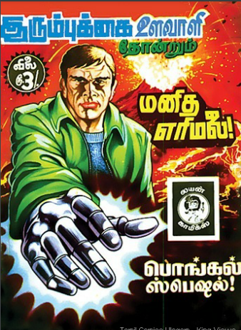 மனித எரிமலை by Lion Muthu Comics மனித எரிமலை by Lion Muthu Comics