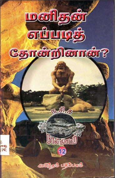 மனிதன் எப்படித் தோன்றினான் by ந சி க