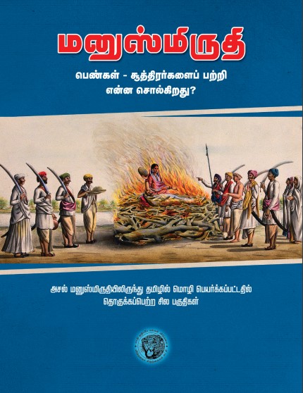மனுஸ்மிருதி: பெண்கள் சூத்திரர்களைப் பற்றி என்ன சொல்கிறது