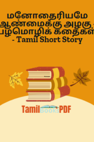 மனோதைரியமே ஆண்மைக்கு அழகு – பழமொழிக் கதைகள் – Tamil Short Story