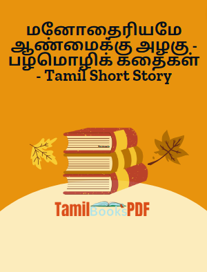 மனோதைரியமே ஆண்மைக்கு அழகு - பழமொழிக் கதைகள் - Tamil Short Story மனோதைரியமே ஆண்மைக்கு அழகு – பழமொழிக் கதைகள் – Tamil Short Story