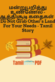 மன்றுபறித்து உண்ணேல் – ஆத்திசூடி கதைகள் – Do Not Grab Other’s Land For Your Needs – Tamil Story
