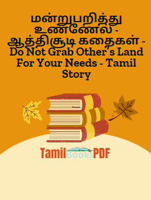மன்றுபறித்து உண்ணேல் – ஆத்திசூடி கதைகள் – Do Not Grab Other’s Land For Your Needs – Tamil Story