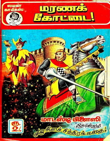 மரணக்கோட்டை by Lion Muthu Comics மரணக்கோட்டை by Lion Muthu Comics