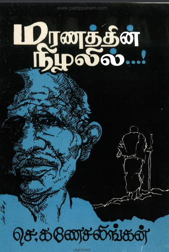 மரணத்தின் நிழலில் By S. Ganesalingan மரணத்தின் நிழலில் By S. Ganesalingan