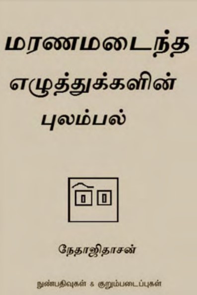 மரணமடைந்த எழுத்துக்களின் புலம்பல் by Netaji Dasan