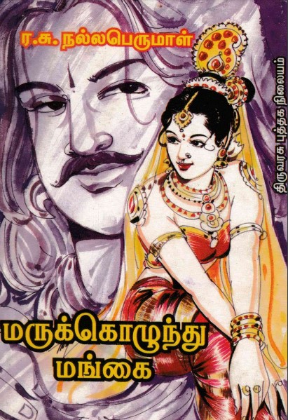 மருக்கொழுந்து மங்கை by Ra Su Nallaperumal மருக்கொழுந்து மங்கை by Ra Su Nallaperumal
