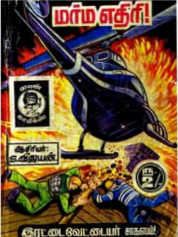 Pdf а а аїќа а ћа а їа а ї By Lion Muthu Comics Tamil Books