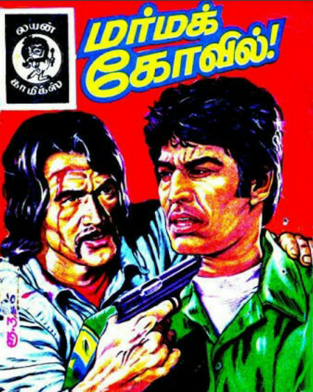 மர்ம கோவில் by Lion Muthu Comics