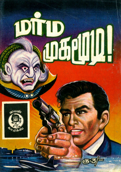 மர்ம முகமூடி காரிகன் by Lion Muthu Comics மர்ம முகமூடி காரிகன் by Lion Muthu Comics