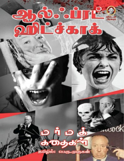 மர்மக்கதைகள் by Alfred Hitchcock