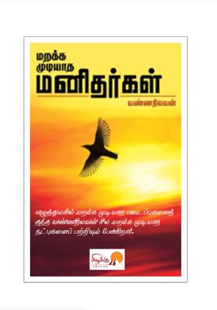 மறக்கமுடியாத மனிதர்கள் by Vanna Nilavan