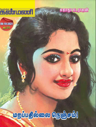 [PDF] மறப்பதில்லை நெஞ்சம் - கண்மணி By Sujatha Rangarajan - Tamil Books