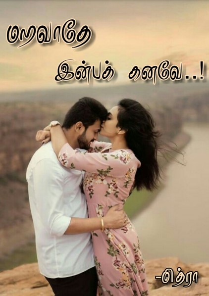 மறவாதே இன்ப கனவே by Mithra