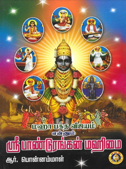 மஹா பக்த விஜயம் என்னும் ஸ்ரீ பாண்டுரங்கன் மகிமை by ஆர் பொன்னம்மாள் மஹா பக்த விஜயம் என்னும் ஸ்ரீ பாண்டுரங்கன் மகிமை by ஆர் பொன்னம்மாள்