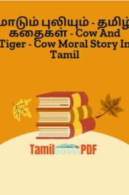 மாடும் புலியும் – தமிழ் கதைகள் – Cow And Tiger – Cow Moral Story In Tamil