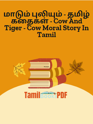மாடும் புலியும் - தமிழ் கதைகள் - Cow And Tiger - Cow Moral Story In Tamil மாடும் புலியும் – தமிழ் கதைகள் – Cow And Tiger – Cow Moral Story In Tamil