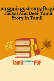 மானும் குள்ளநரியும் – Jackal And Deer Tamil Story In Tamil