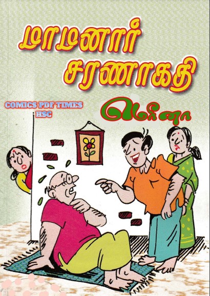 மாமனார் சரணாகதி by Mamanar Saranakathi மாமனார் சரணாகதி by Mamanar Saranakathi