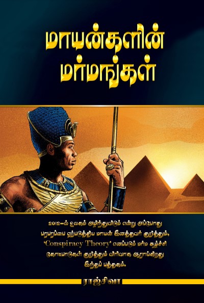 மாயன்களின் மர்மங்கள் by Raj Shiva