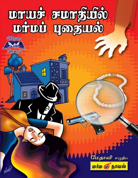 மாயா சமாதியில் மர்மப் புதையல் By Medhavi மாயா சமாதியில் மர்மப் புதையல் By Medhavi