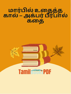 மார்பில் உதைத்த கால் – அக்பர் பீர்பால் கதை