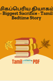 மிகப்பெரிய தியாகம் – Biggest Sacrifice – Tamil Bedtime Story