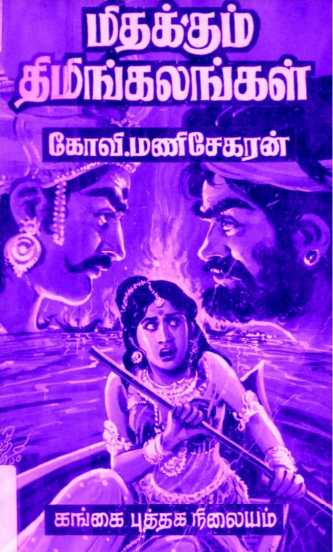 மிதக்கும் திமிங்கிலங்கள் By Kovi Manisekaran மிதக்கும் திமிங்கிலங்கள் By Kovi Manisekaran