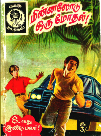 Books மின்னலோடு ஒரு மோதல் சைமன் by Lion Muthu Comics
