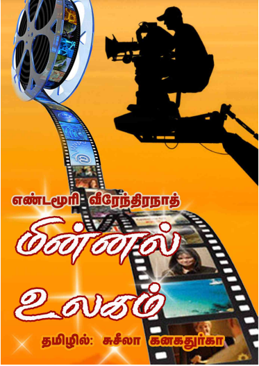 மின்னல் உலகம் By Yandamuri Veerendranath மின்னல் உலகம் By Yandamuri Veerendranath
