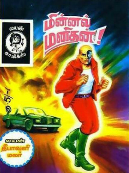 Books மின்னல் மனிதன் by Lion Muthu Comics