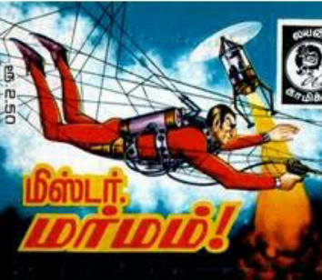 மிஸ்டர் மர்மம் by Lion Muthu Comics மிஸ்டர் மர்மம் by Lion Muthu Comics
