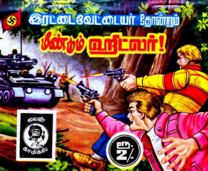 மீண்டும் ஹிட்லர் by Lion Muthu Comics