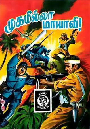 முகமில்லா மாயாவி by Lion Muthu Comics முகமில்லா மாயாவி by Lion Muthu Comics