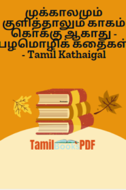 முக்காலமும் குளித்தாலும் காகம் கொக்கு ஆகாது – பழமொழிக் கதைகள் – Tamil Kathaigal