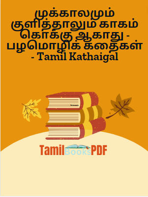 முக்காலமும் குளித்தாலும் காகம் கொக்கு ஆகாது – பழமொழிக் கதைகள் – Tamil Kathaigal