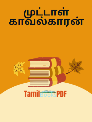 முட்டாள் காவல்காரன்