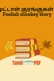 முட்டாள் குரங்குகள் – Foolish monkey story