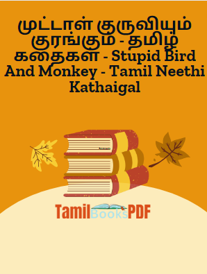 முட்டாள் குருவியும் குரங்கும் – தமிழ் கதைகள் – Stupid Bird And Monkey – Tamil Neethi Kathaigal