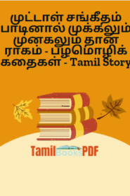 முட்டாள் சங்கீதம் பாடினால் முக்கலும் முனகலும் தான் ராகம் – பழமொழிக் கதைகள் – Tamil Story