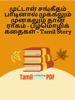முட்டாள் சங்கீதம் பாடினால் முக்கலும் முனகலும் தான் ராகம் - பழமொழிக் கதைகள் - Tamil Story முட்டாள் சங்கீதம் பாடினால் முக்கலும் முனகலும் தான் ராகம் – பழமொழிக் கதைகள் – Tamil Story