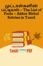 முட்டாள்களின் பட்டியல் – The List of Fools – Akbar Birbal Stories in Tamil
