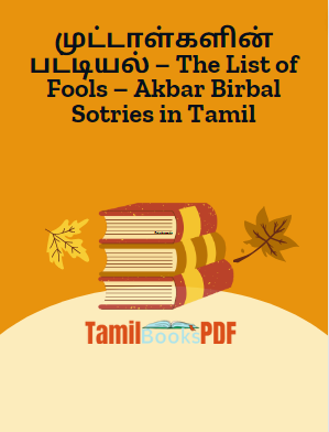 முட்டாள்களின் பட்டியல் – The List of Fools – Akbar Birbal Stories in Tamil