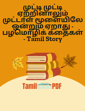 முட்டி முட்டி ஏற்றினாலும் முட்டாள் மூளையிலே ஒன்றும் ஏறாது – பழமொழிக் கதைகள் – Tamil Story