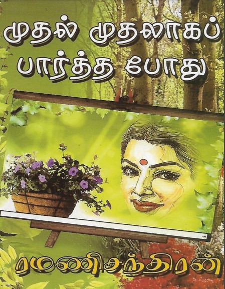 முதல் முதலாகப் பார்த்தபோது By Ramanichandran