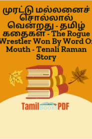 முரட்டு மல்லனைச் சொல்லால் வென்றது – தமிழ் கதைகள் – The Rogue Wrestler Won By Word Of Mouth – Tenali Raman Story