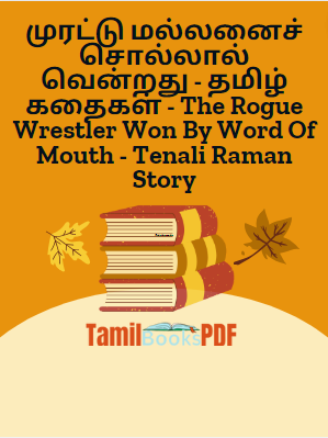 முரட்டு மல்லனைச் சொல்லால் வென்றது – தமிழ் கதைகள் – The Rogue Wrestler Won By Word Of Mouth – Tenali Raman Story