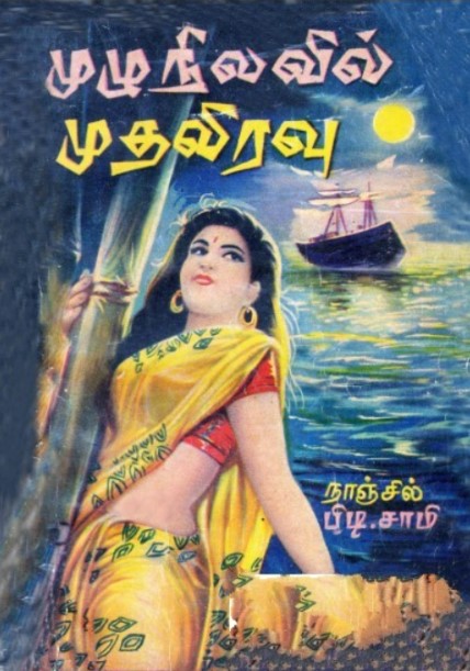 முழு நிலவில் முதலிரவு By P. T. Samy முழு நிலவில் முதலிரவு By P. T. Samy