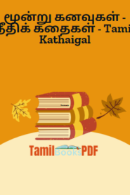மூன்று கனவுகள் – நீதிக் கதைகள் – Tamil Kathaigal