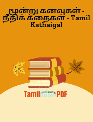 மூன்று கனவுகள் - நீதிக் கதைகள் - Tamil Kathaigal மூன்று கனவுகள் – நீதிக் கதைகள் – Tamil Kathaigal